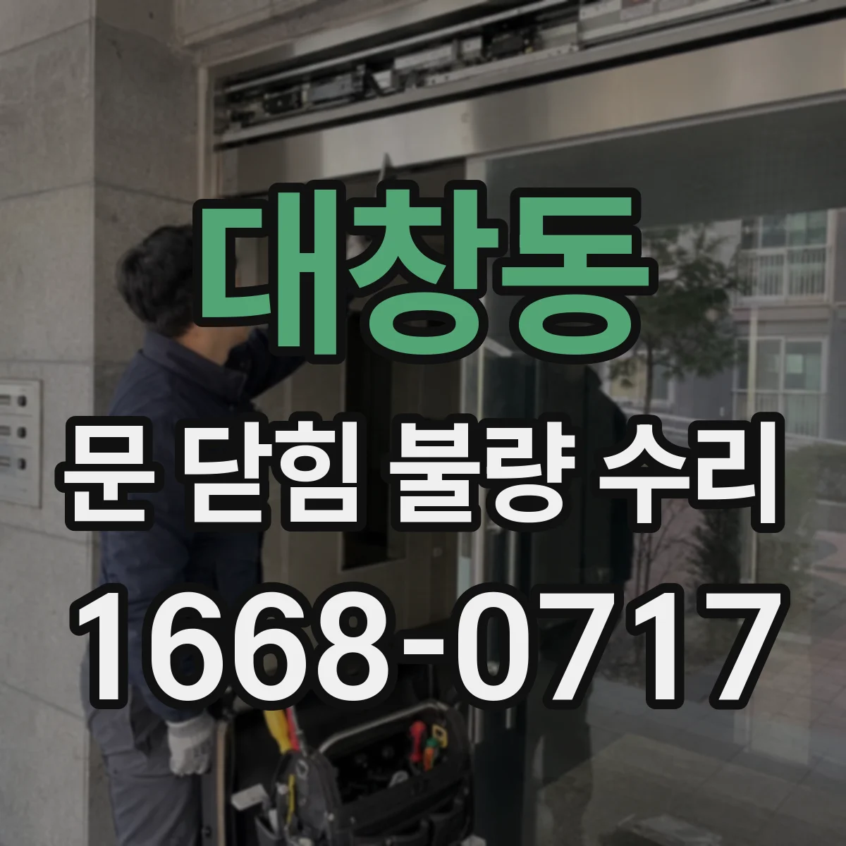 대창동 문 닫힘 불량 수리