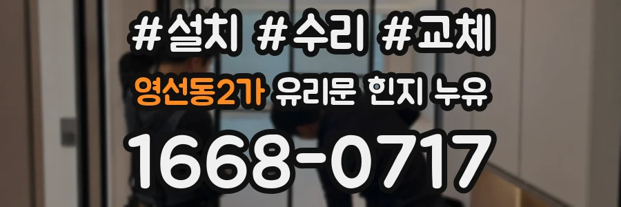 영선동2가 유리문 힌지 누유