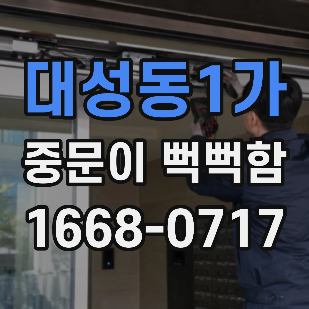 대성동1가 중문이 뻑뻑함