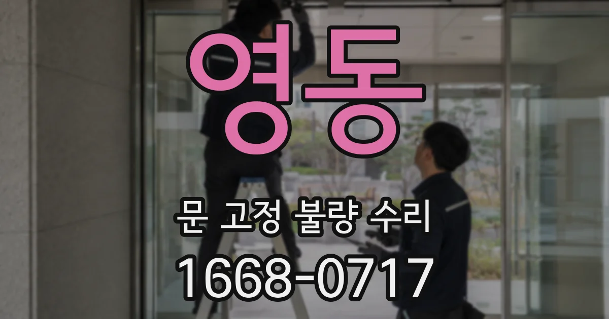 영동 문 고정 불량 수리