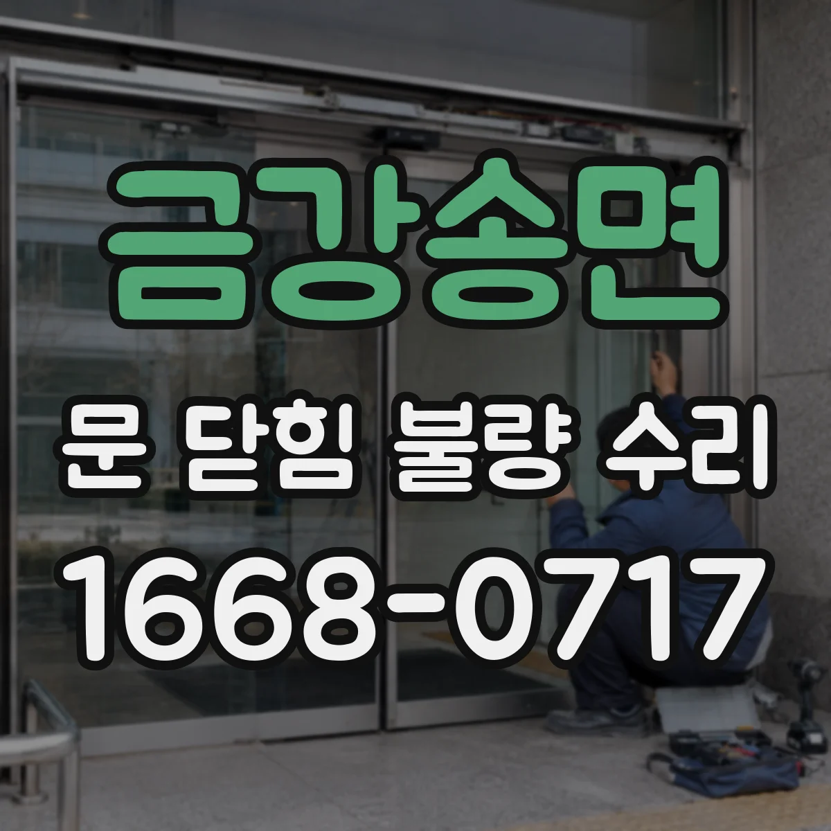 금강송면 문 닫힘 불량 수리