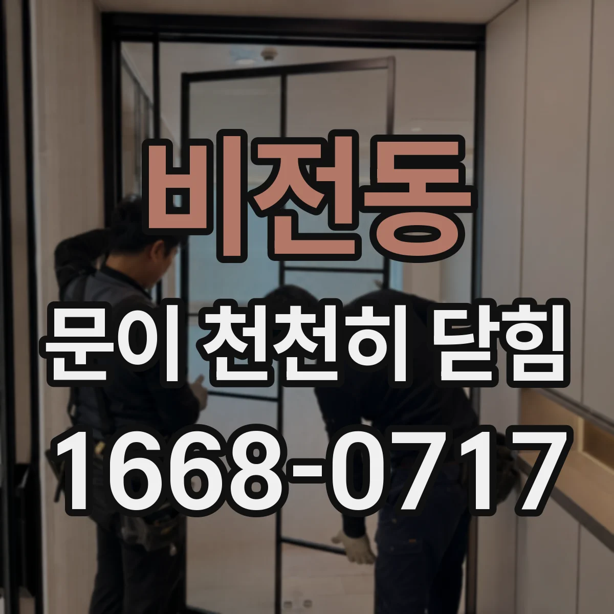 비전동 문이 천천히 닫힘