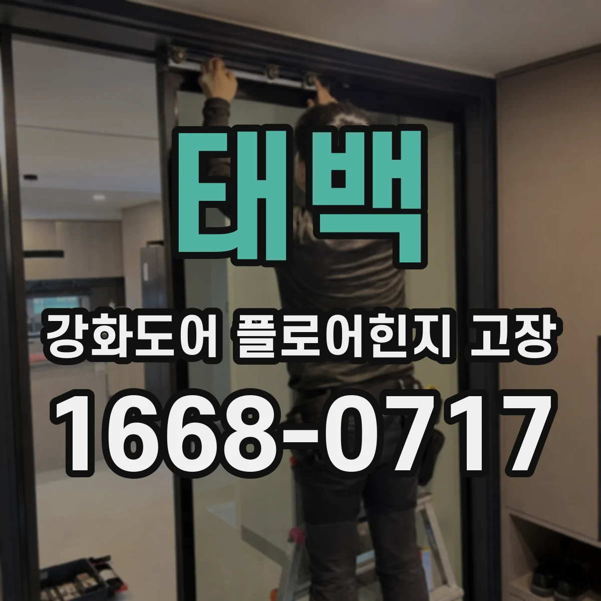 태백 강화도어 플로어힌지 고장