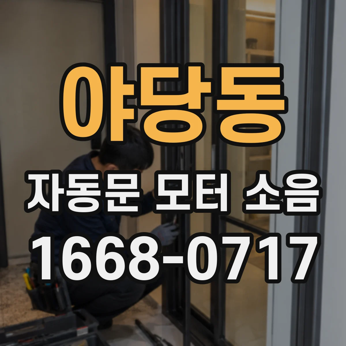 야당동 자동문 모터 소음