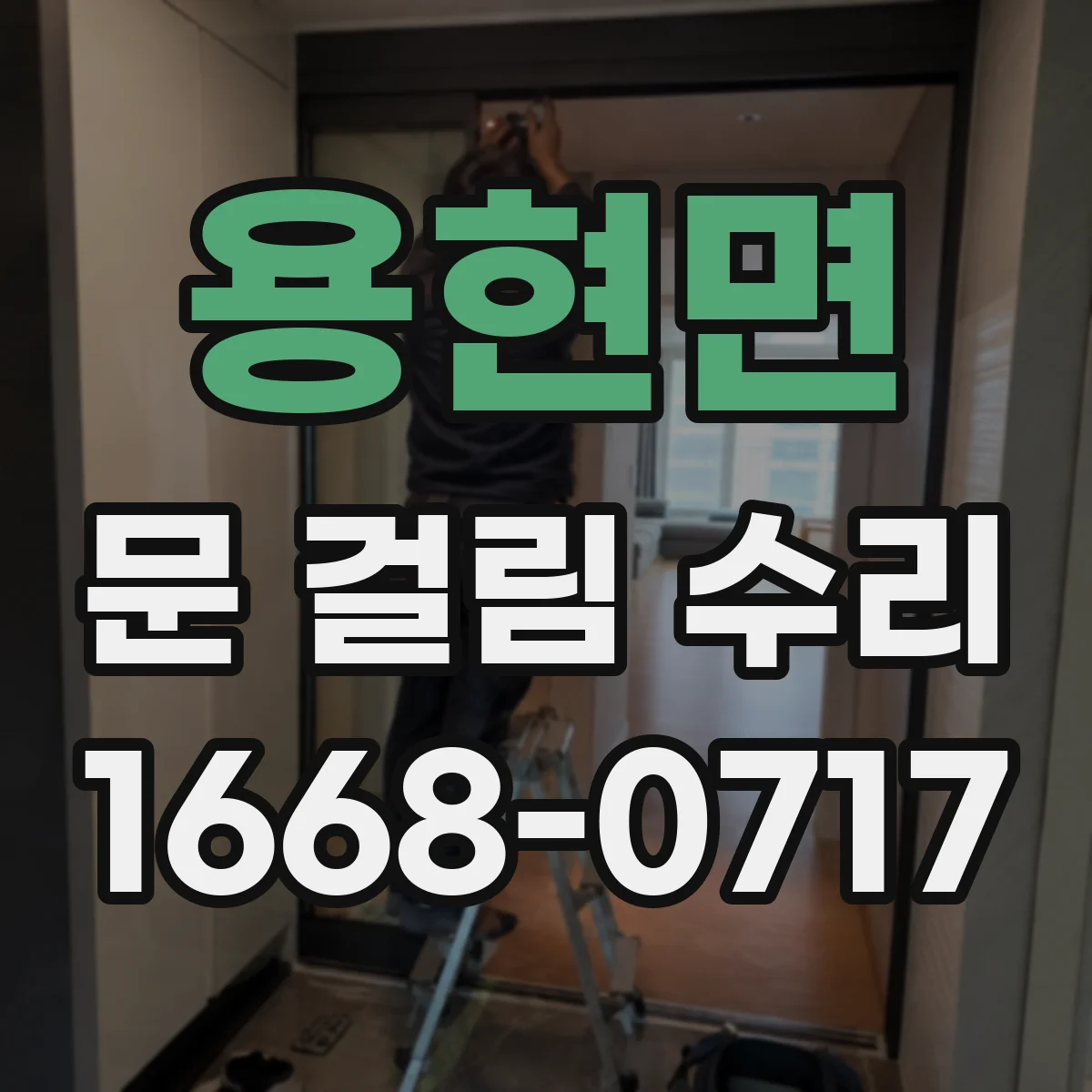 용현면 문 걸림 수리