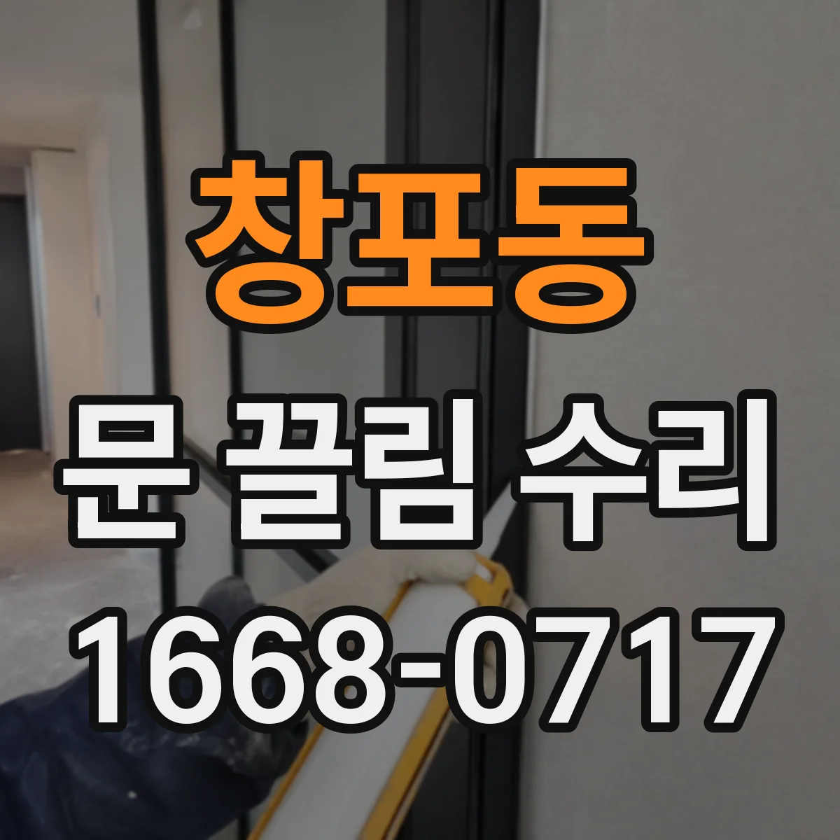 창포동 문 끌림 수리