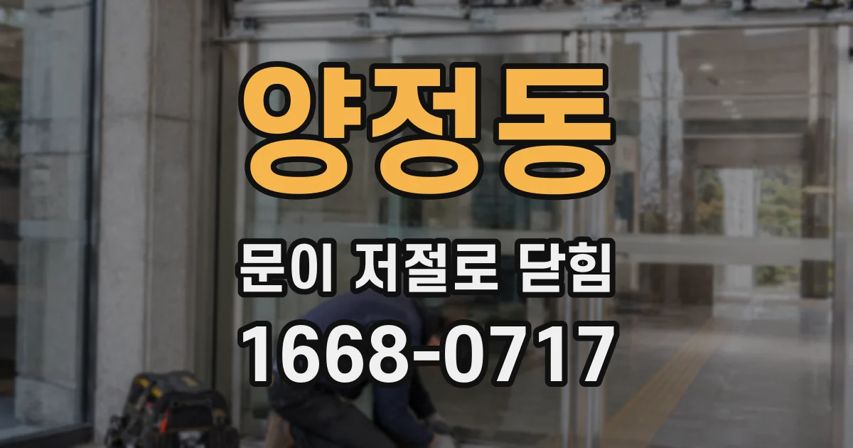 양정동 문이 저절로 닫힘