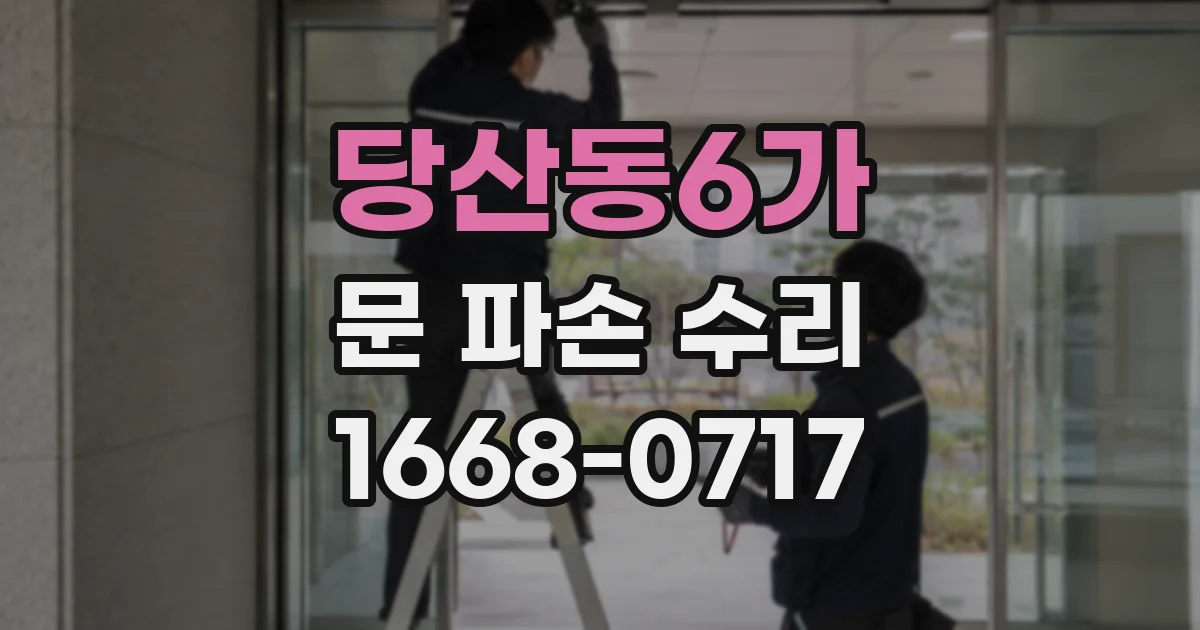 당산동6가 문 파손 수리