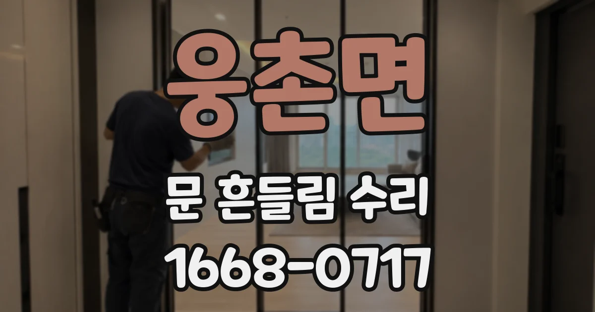 웅촌면 문 흔들림 수리