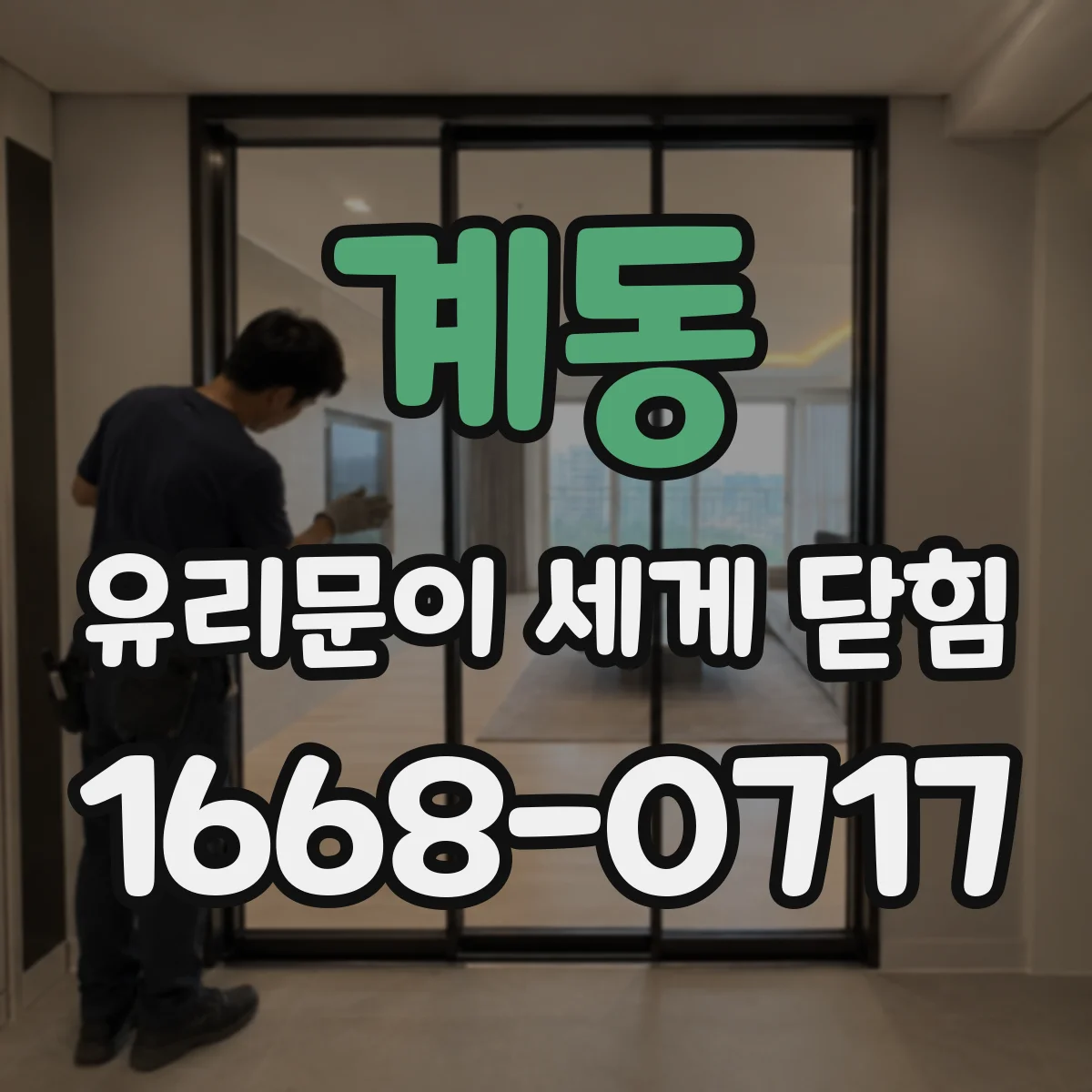 계동 유리문이 세게 닫힘