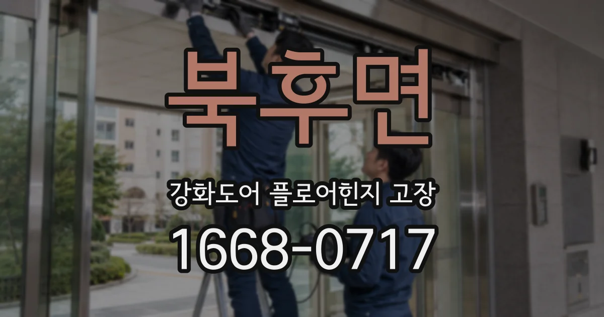 북후면 강화도어 플로어힌지 고장