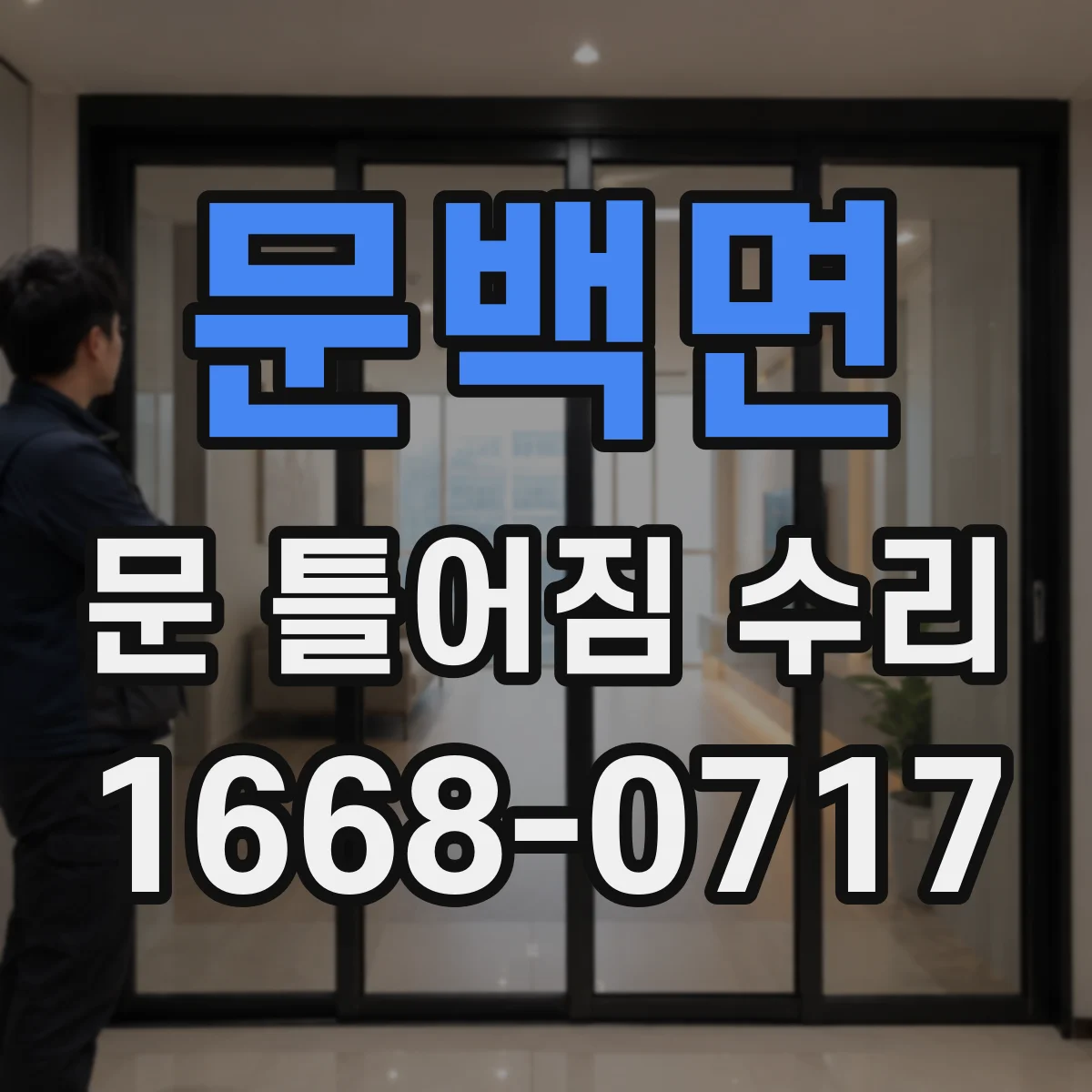 문백면 문 틀어짐 수리