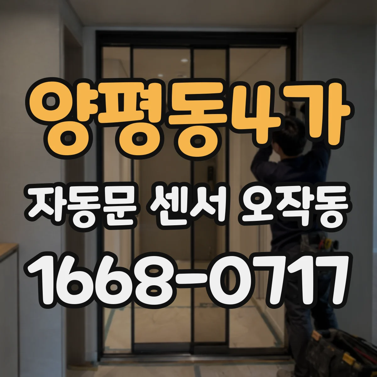 양평동4가 자동문 센서 오작동