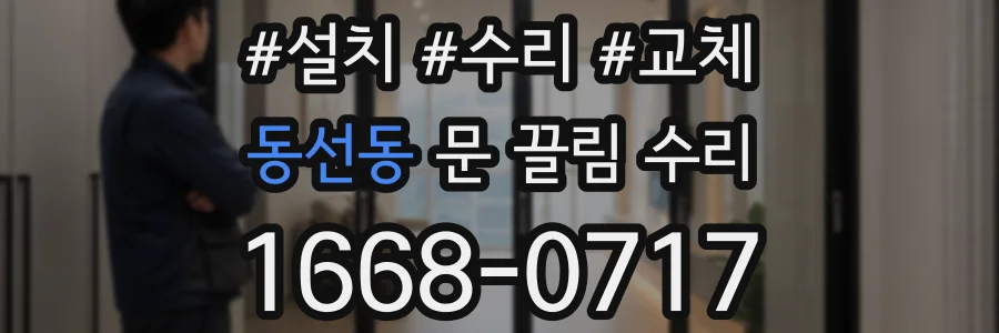 동선동 문 끌림 수리