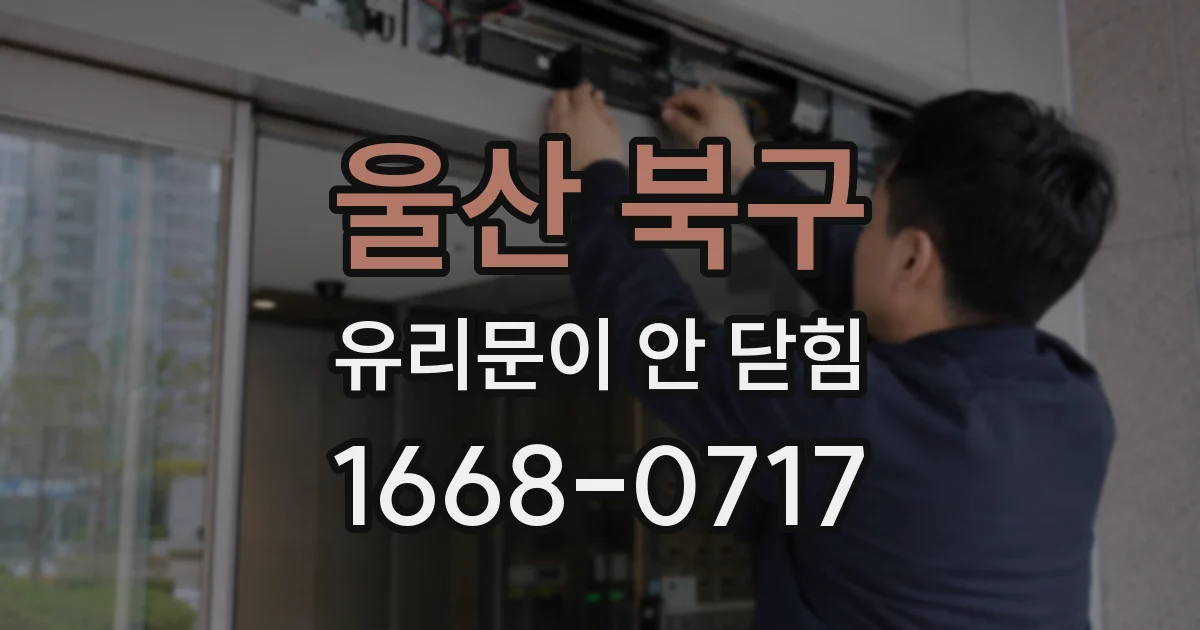 울산 북구 유리문이 안 닫힘