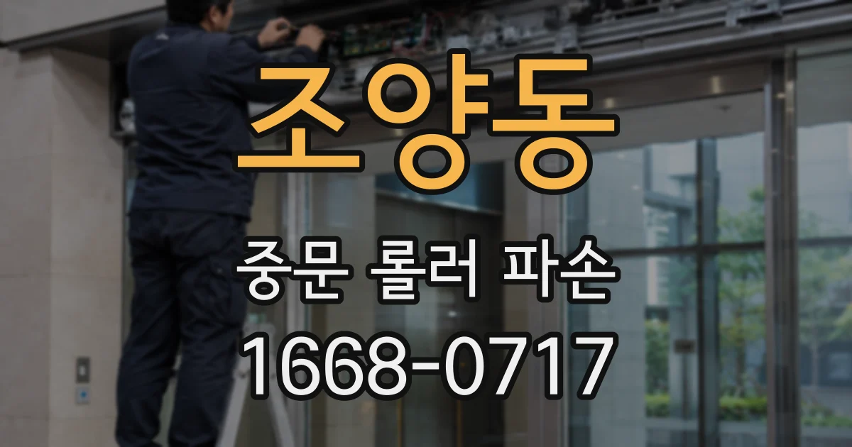 조양동 중문 롤러 파손
