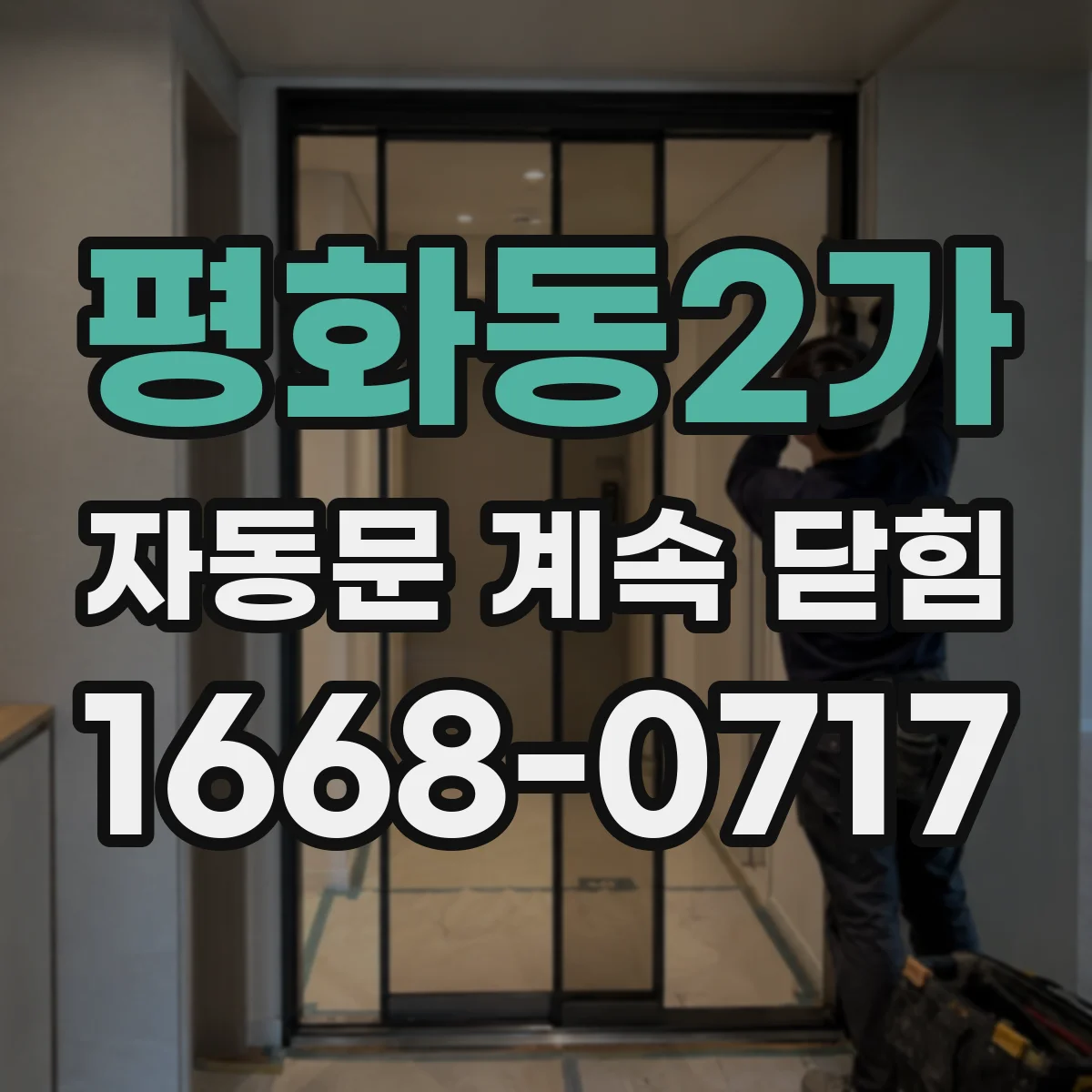 평화동2가 자동문 계속 닫힘