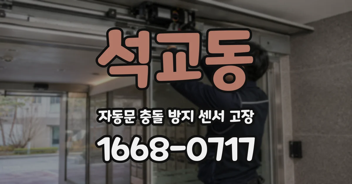 석교동 자동문 충돌 방지 센서 고장