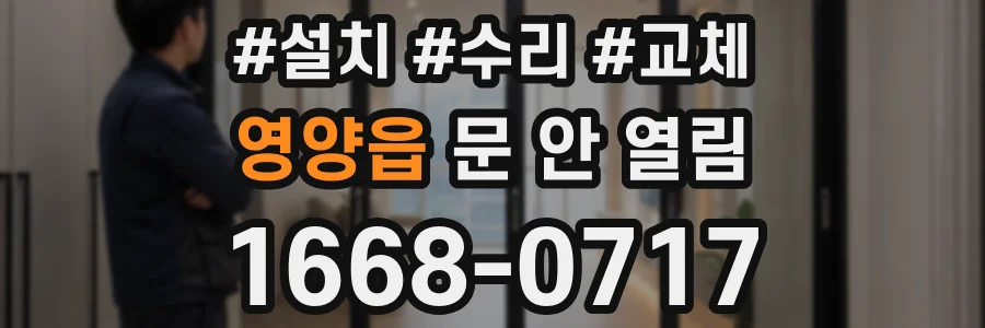 영양읍 문 안 열림