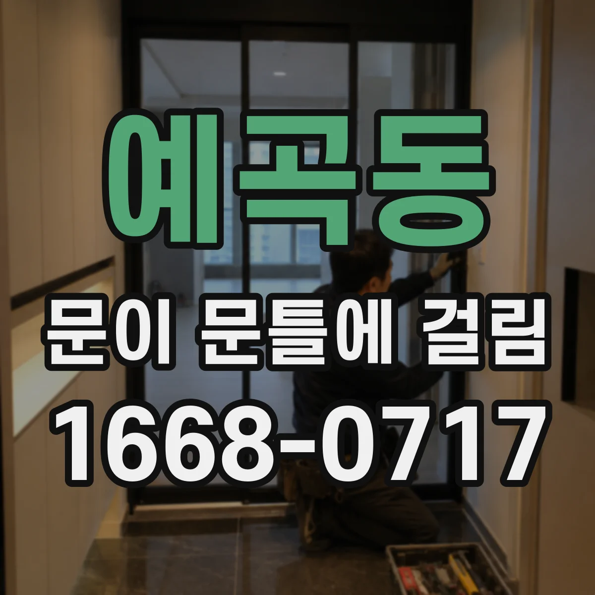 예곡동 문이 문틀에 걸림