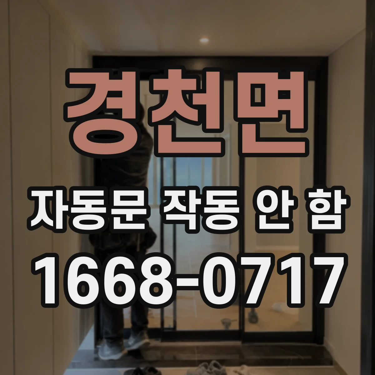 경천면 자동문 작동 안 함 과부하로 차단되는 구간과 배선 점검
