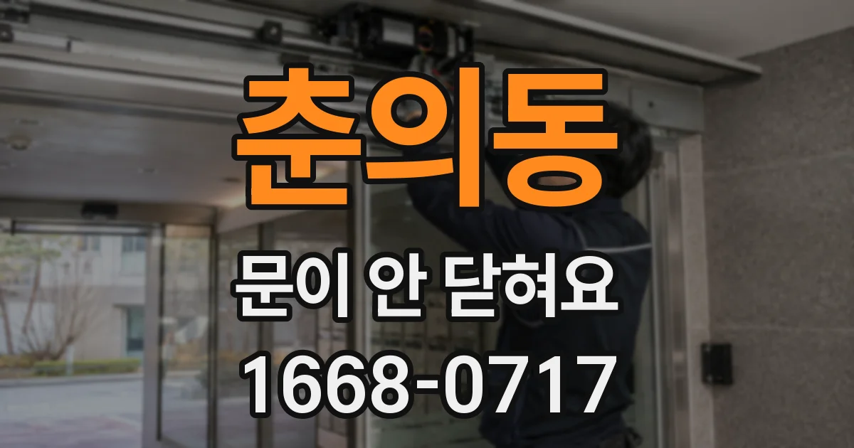 춘의동 문이 안 닫혀요