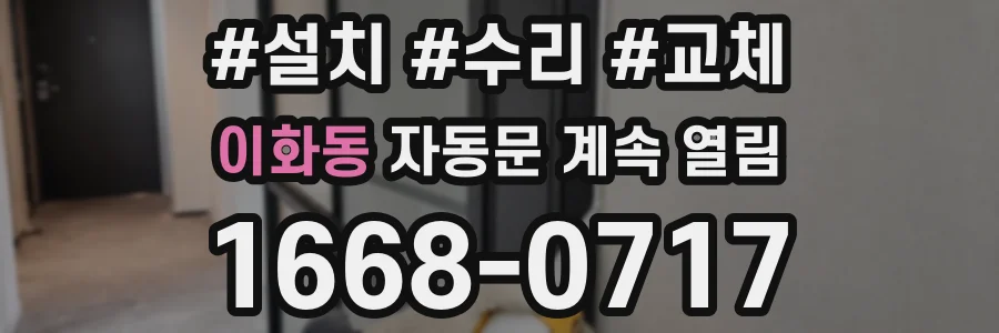 이화동 자동문 계속 열림