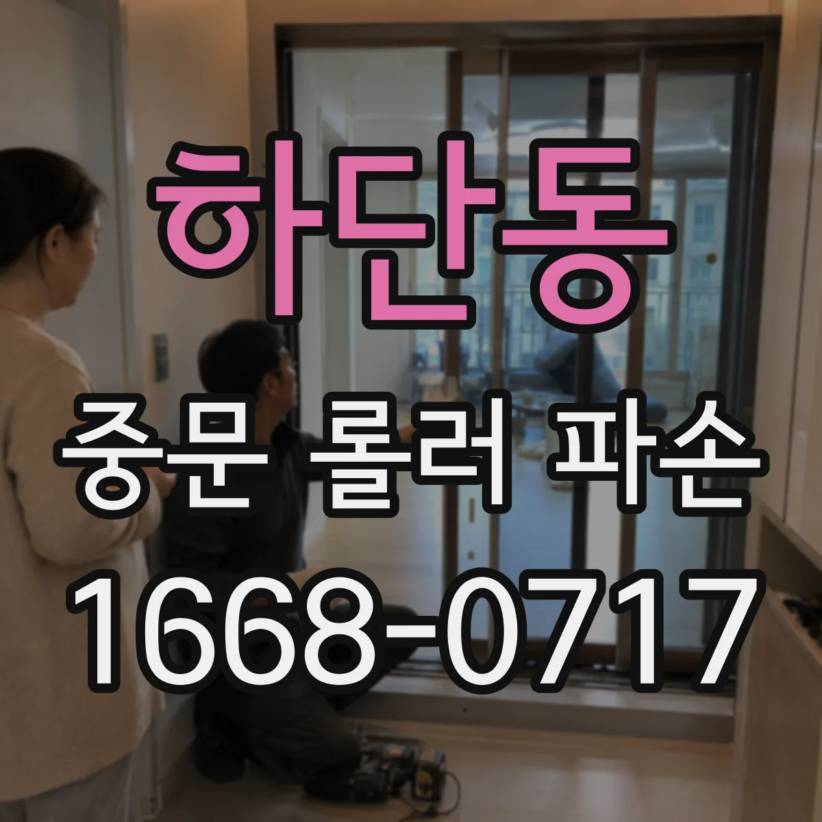 하단동 중문 롤러 파손