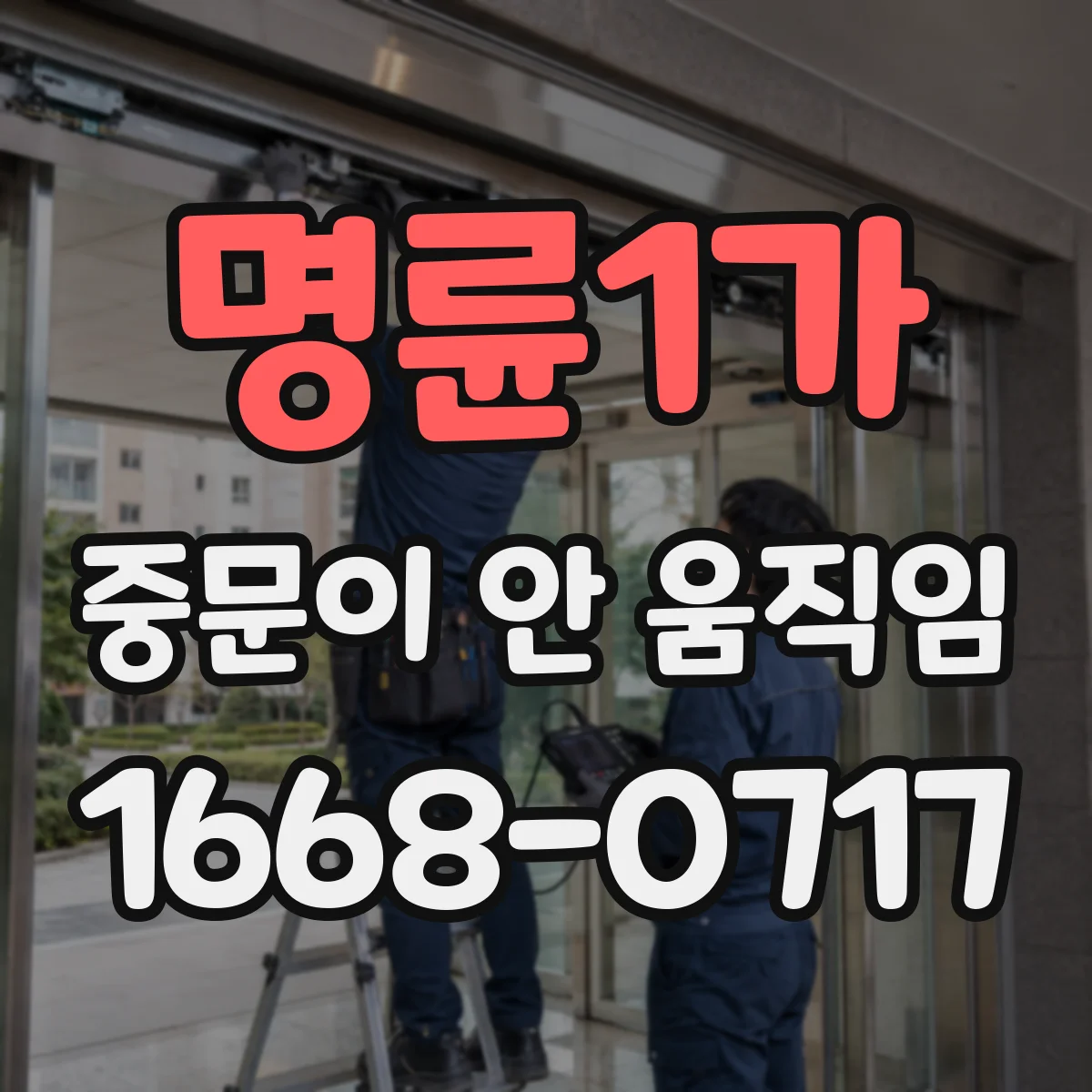 명륜1가 중문이 안 움직임