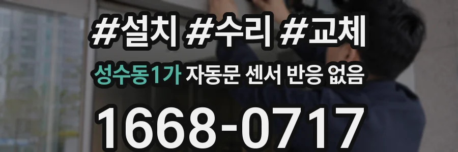 성수동1가 자동문 센서 반응 없음