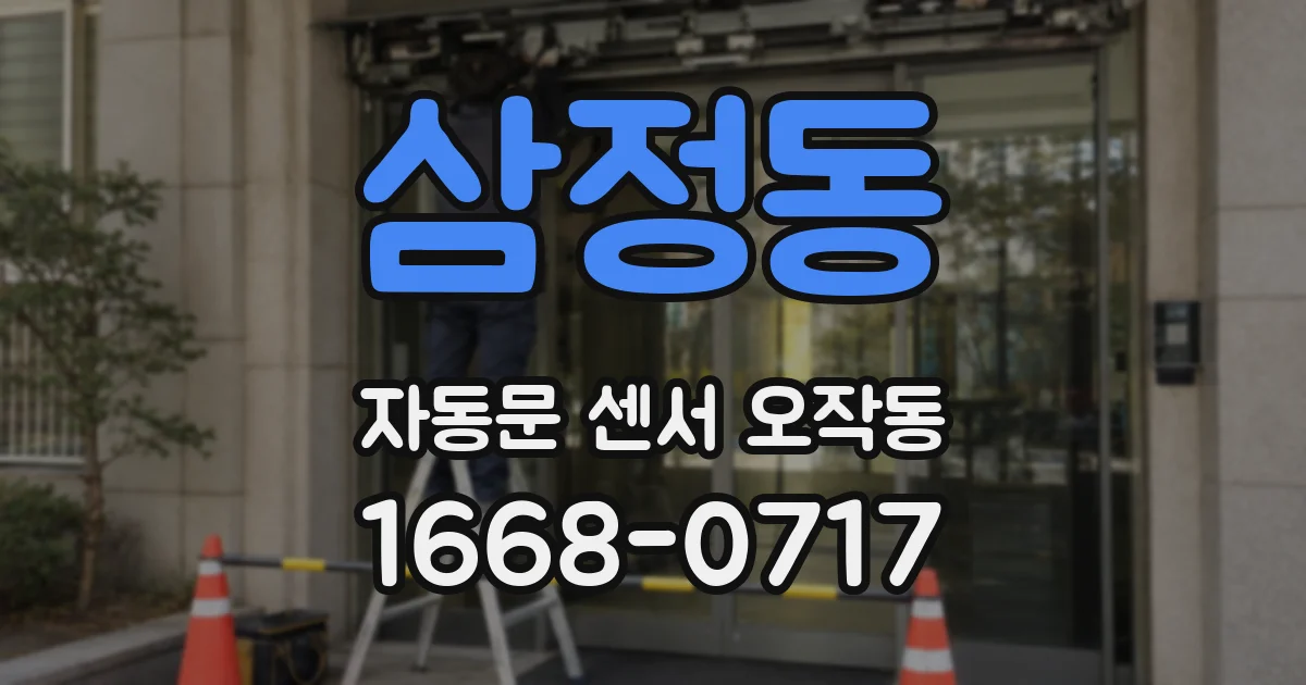 삼정동 자동문 센서 오작동