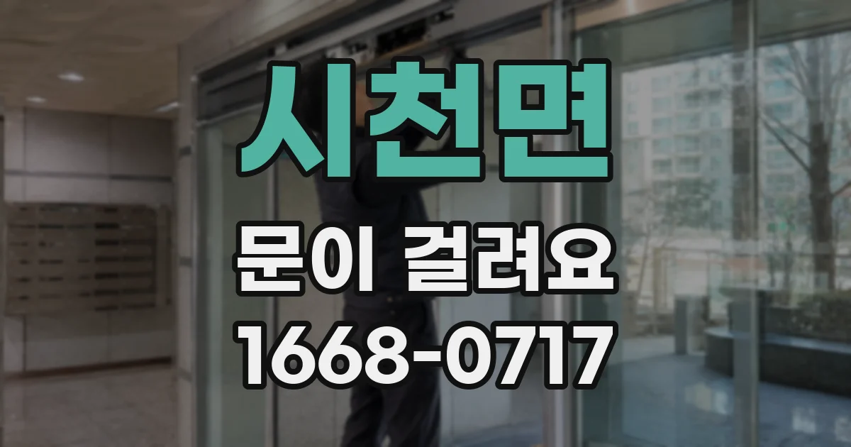 시천면 문이 걸려요
