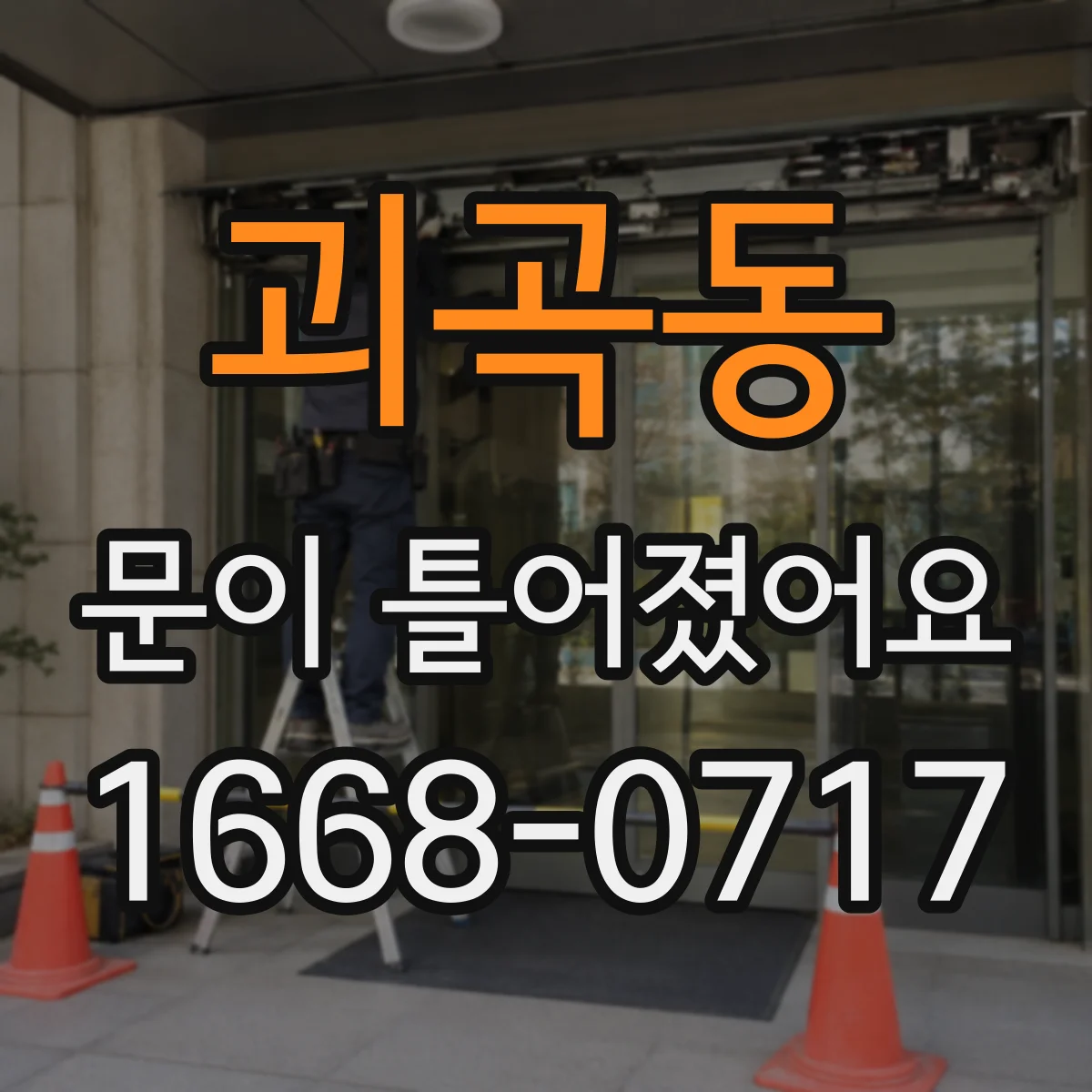 괴곡동 문이 틀어졌어요