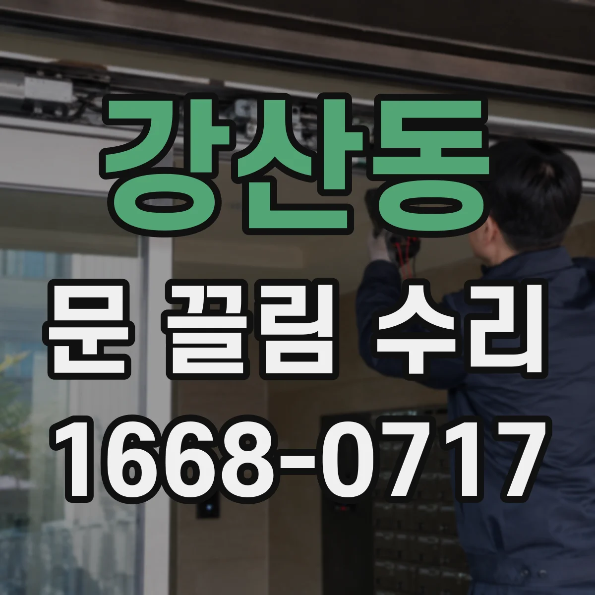 강산동 문 끌림 수리