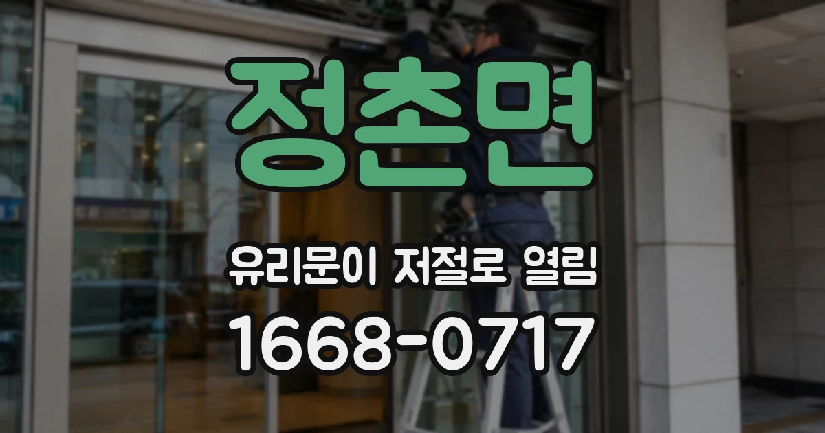 정촌면 유리문이 저절로 열림