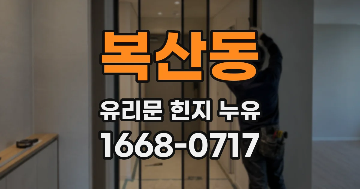 복산동 유리문 힌지 누유