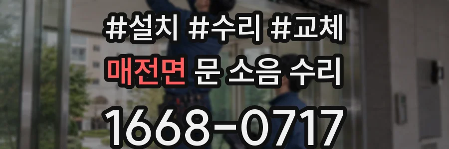매전면 문 소음 수리
