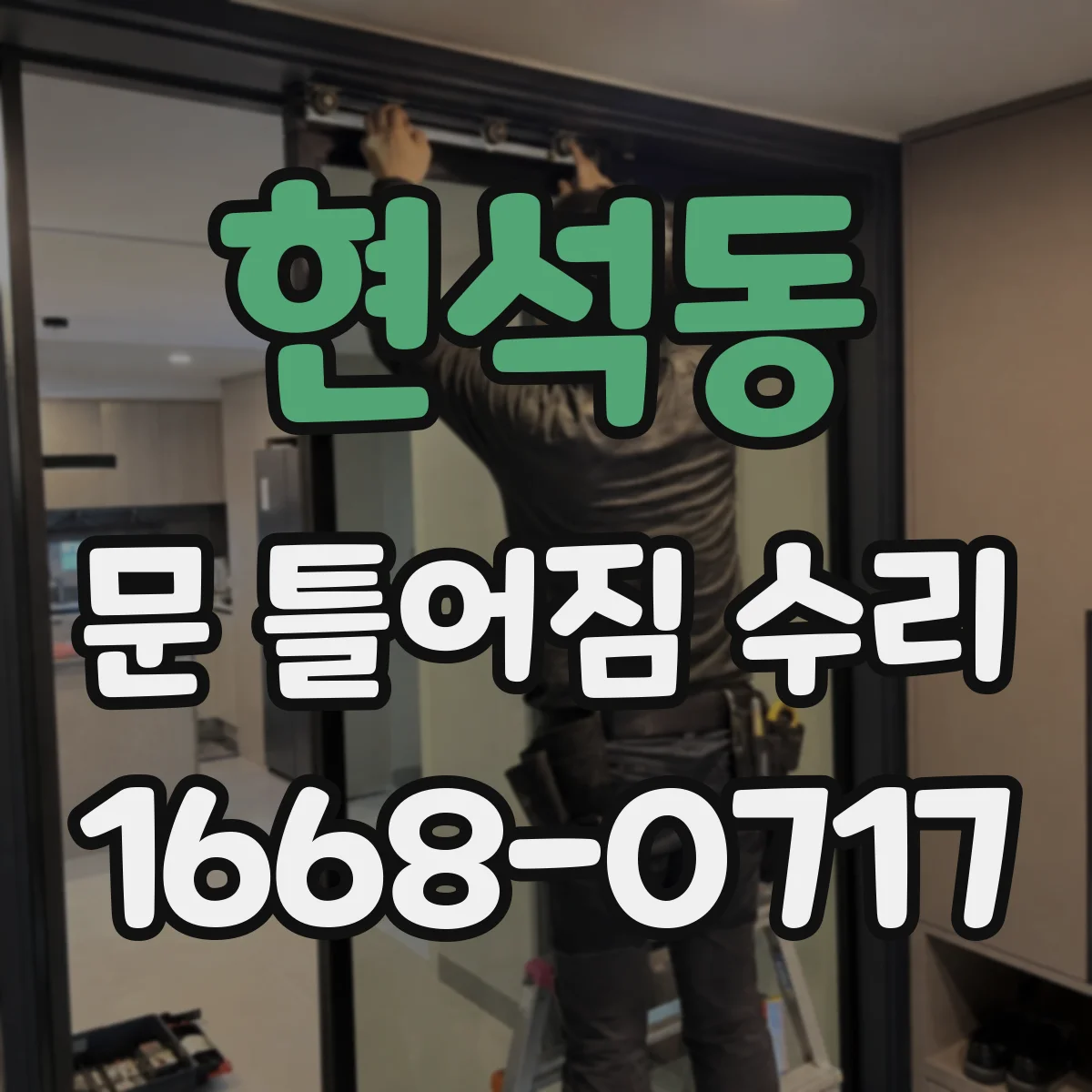 현석동 문 틀어짐 수리