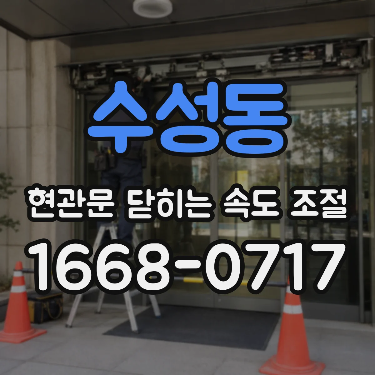 수성동 현관문 닫히는 속도 조절