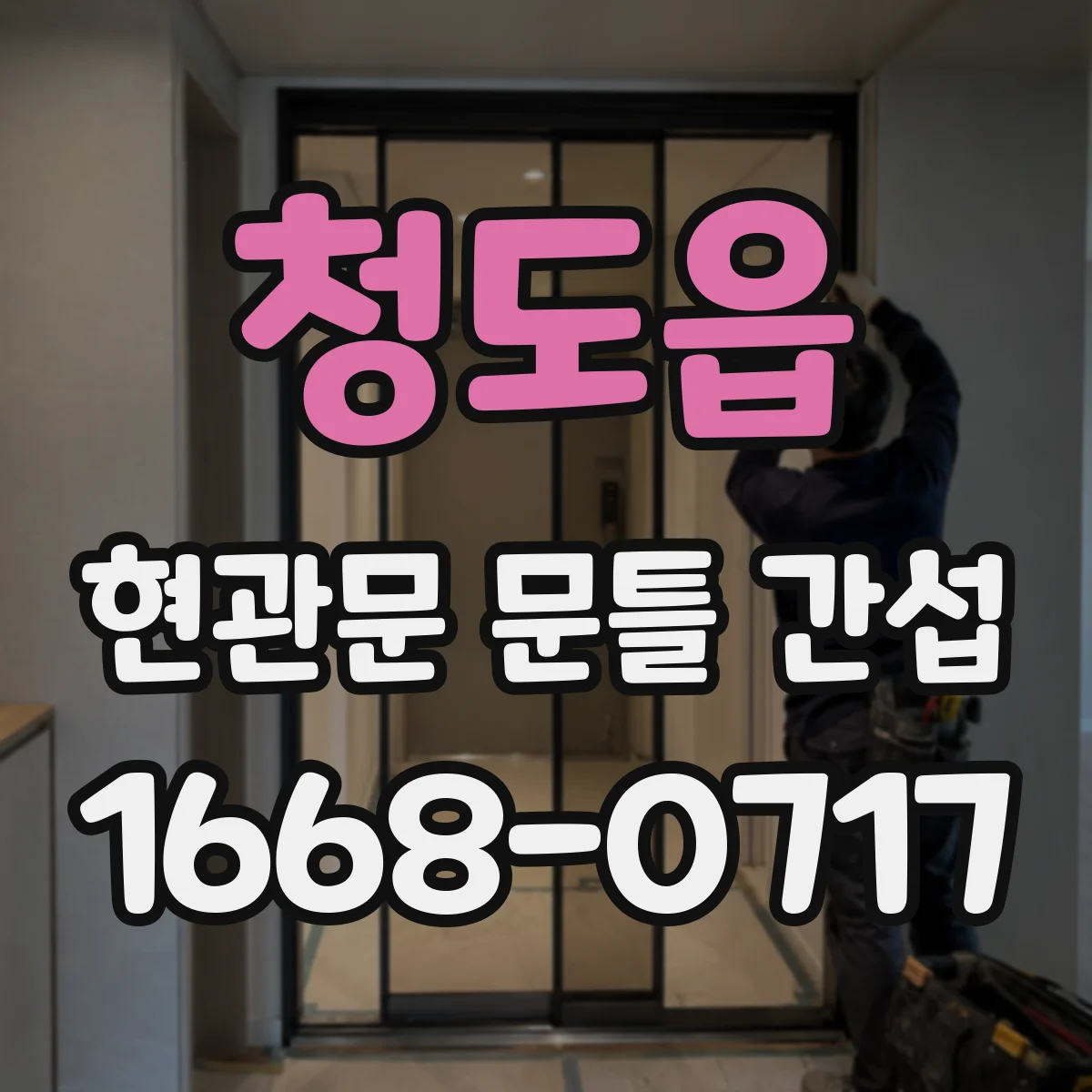 청도읍 현관문 문틀 간섭