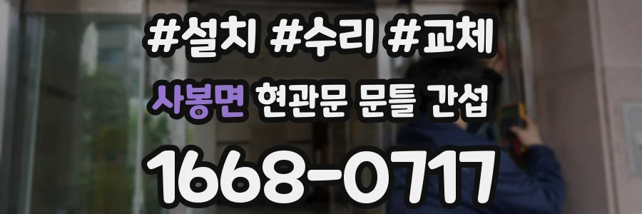 사봉면 현관문 문틀 간섭