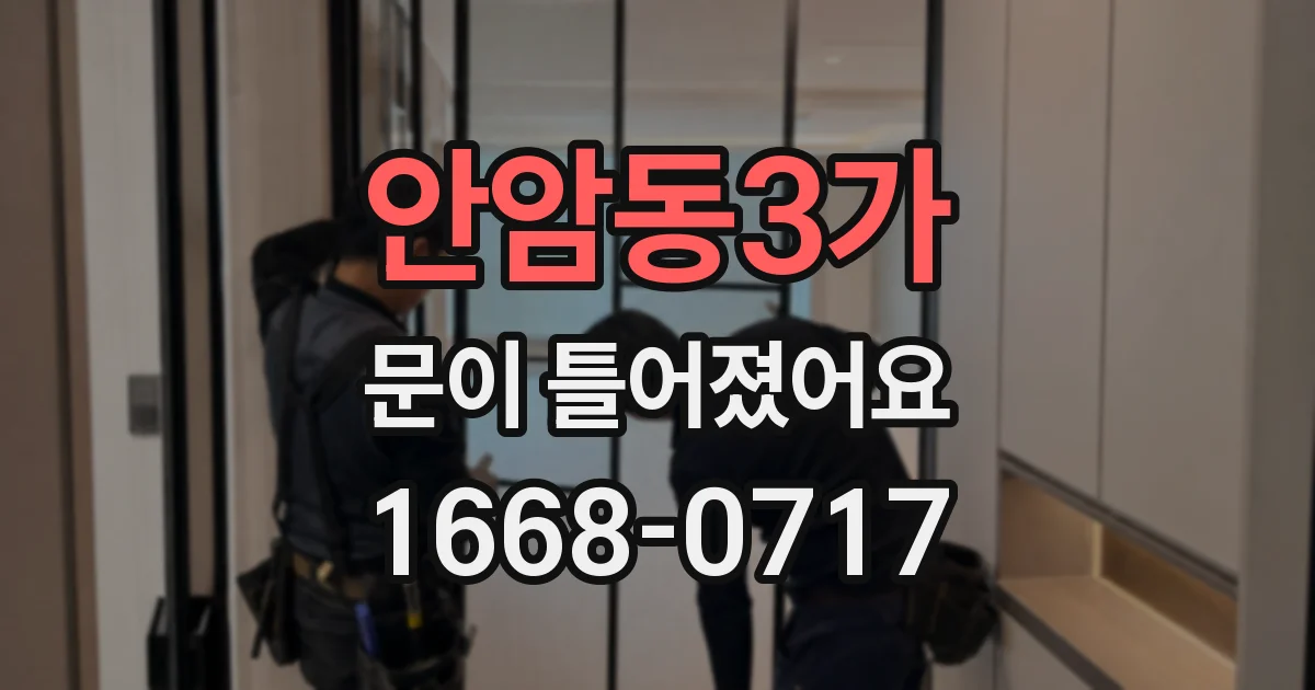 안암동3가 문이 틀어졌어요