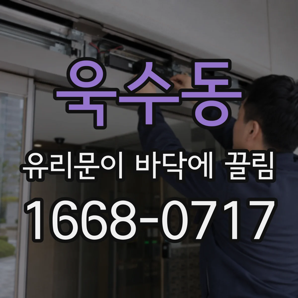 욱수동 유리문이 바닥에 끌림