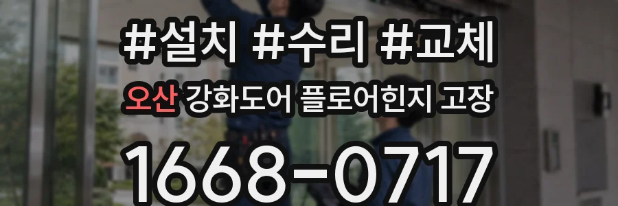 오산 강화도어 플로어힌지 고장