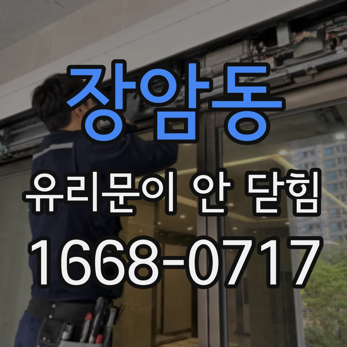 장암동 유리문이 안 닫힘