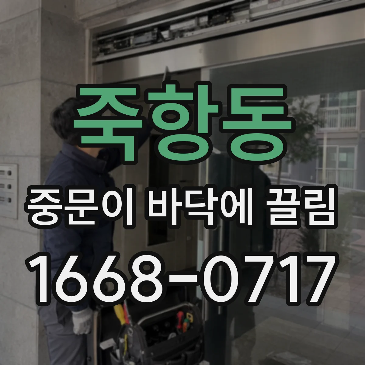 죽항동 중문이 바닥에 끌림