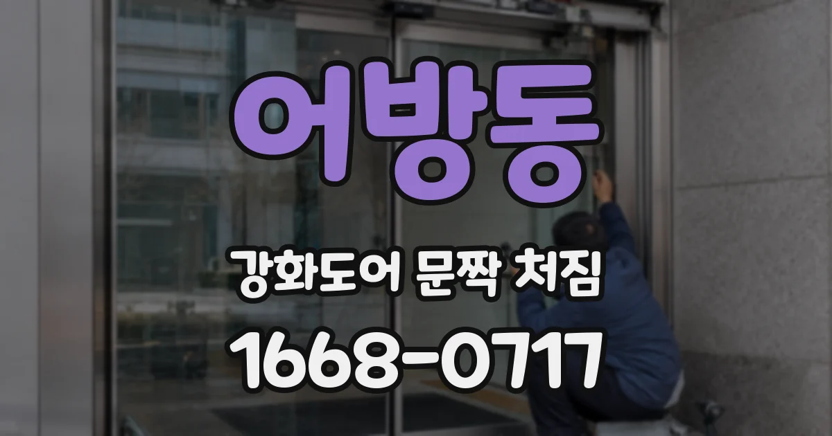 어방동 강화도어 문짝 처짐