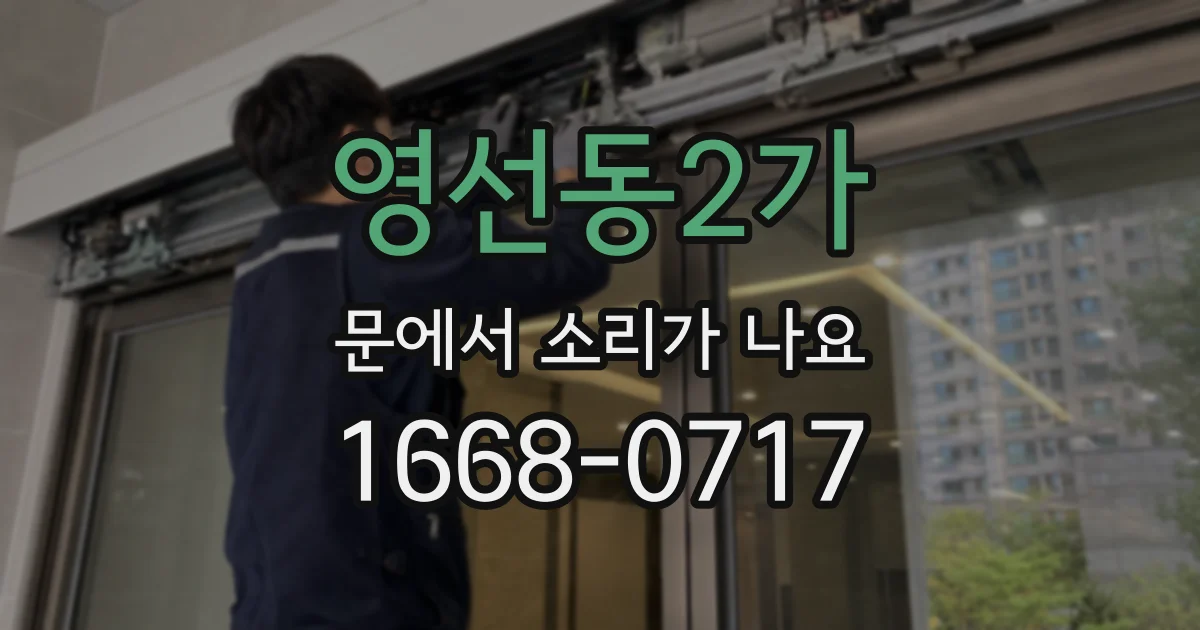 영선동2가 문에서 소리가 나요
