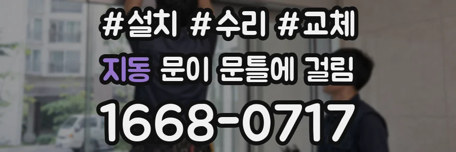 지동 문이 문틀에 걸림