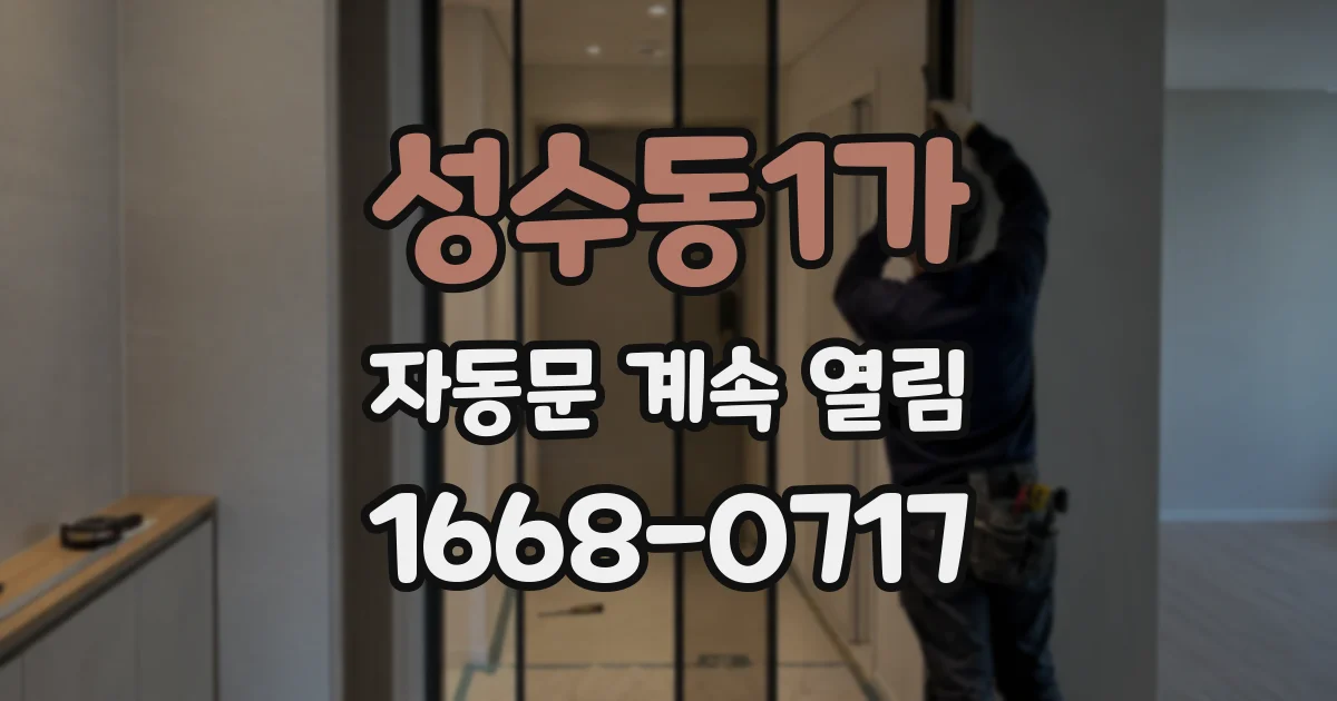 성수동1가 자동문 계속 열림